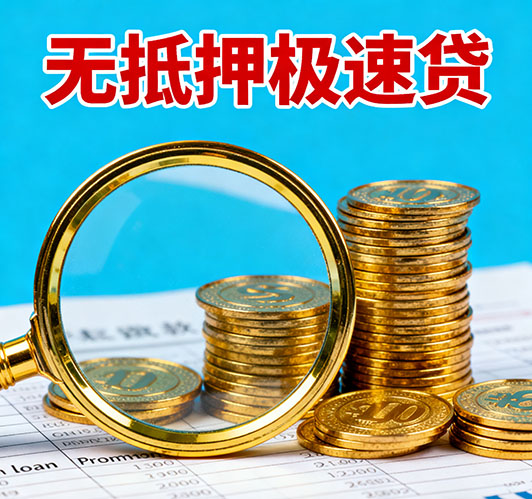 东莞应急短期借款，额度高