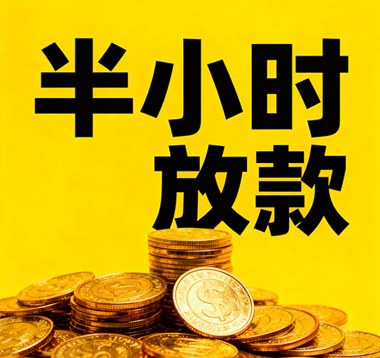东莞应急短期借款，手续简单